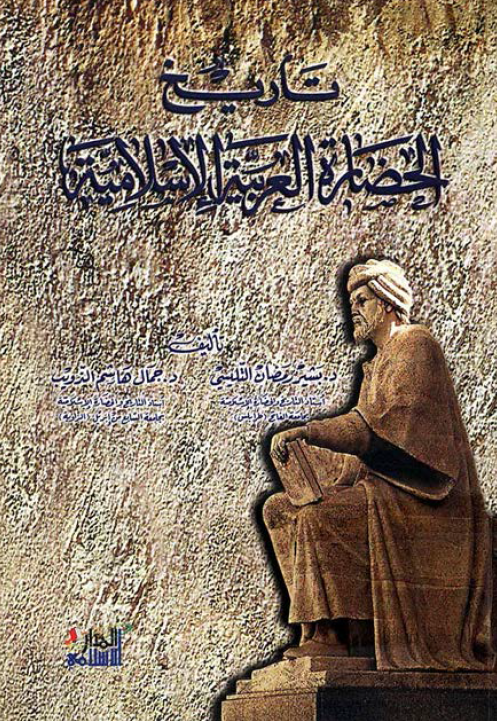 تاریخ الحضاره العربیه الاسلامیه
