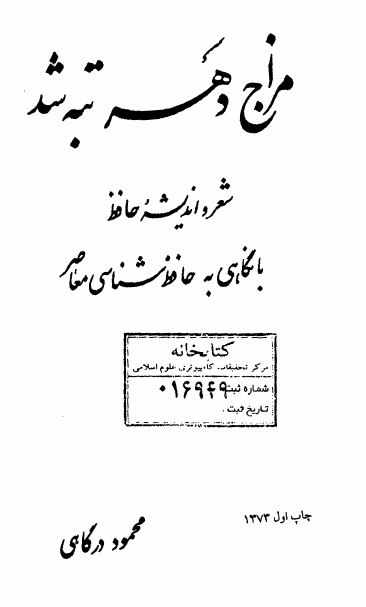 مزاج دهر تبه شد: شعر و اندیشه حافظ در نگاهی به حافظ شناسی معاصر ایران توضیح و تحلیلی از چهره اجتماعی حافظ همراه با نقدی به آثار سایر شارحین با نگرشی به سده هشتم هجری