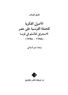 الاصول الفكرية للحملة الفرنسية على مصر الاستشراق المتأسلم فى فرنسا