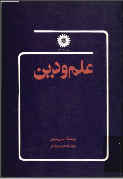 علم و دين