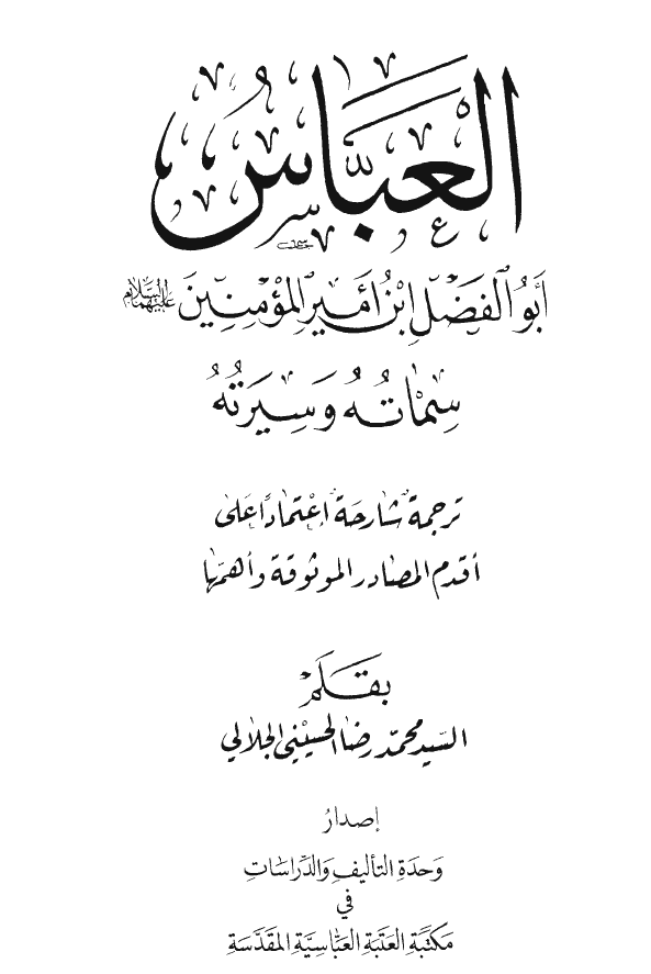 العباس ابو الفضل ابن امیر المومنین (ع)؛ سماته و سیرته