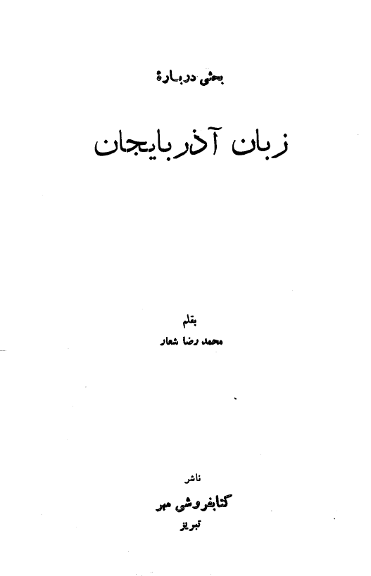 بحثی درباره زبان آذربایجان
