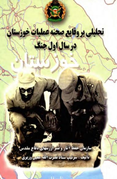 تحلیلی بر وقایع صحنه عملیات خوزستان در سال اول جنگ
