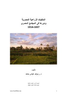 الملكيات الزراعية المصرية 1837-1914
