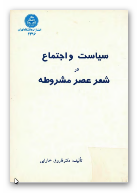 سياست و اجتماع در شعر عصر مشروطه