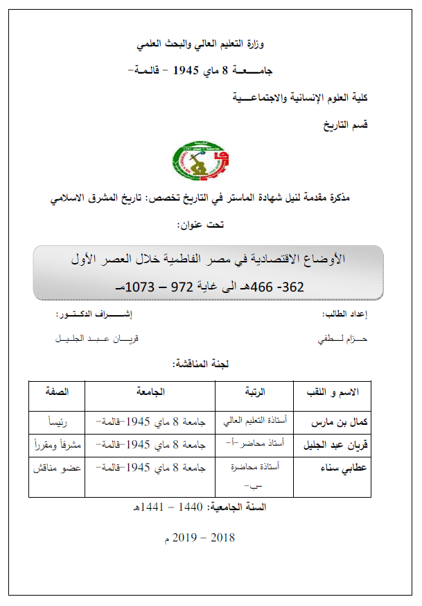 الاوضاع الاقتصادیه فی مصر الفاطمیه خلال العصر الاول 362-466 هـ الی غایه 972-1073 م (رساله الماجستیر)