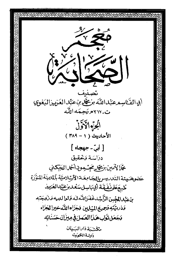 معجم الصحابه