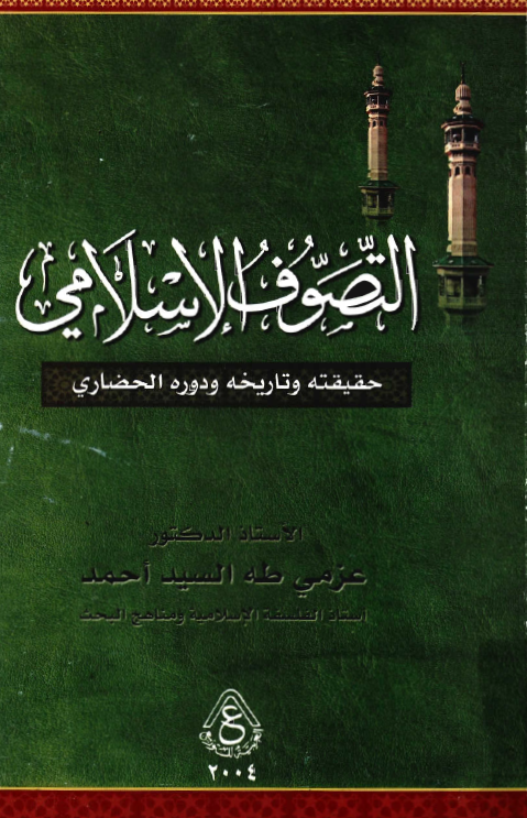 التصوف الاسلامي؛ حقيقته و تاريخه و دوره الحضاري