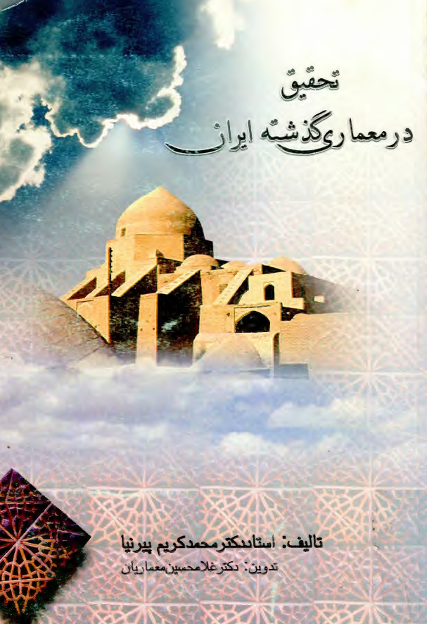 تحقيق در معماری گذشته ايران
