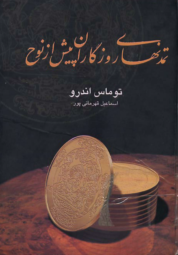 تمدنهای روزگاران پيش از نوح