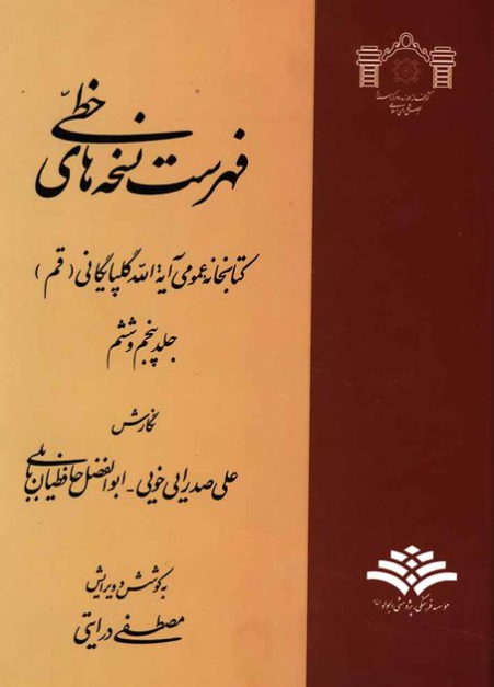 فهرست نسخه هاي خطي کتابخانه عمومي آية الله گلپايگاني (قم)