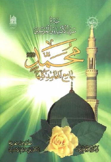 سيره سيد الانبياء و المرسلين محمد (ص) جامع المحامد کلها