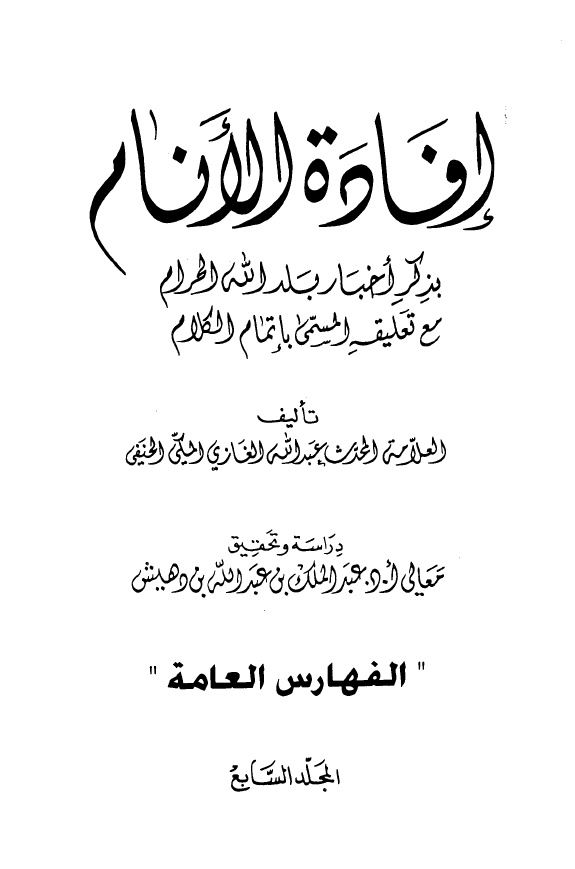 افاده الانام بذکر اخبار بلد الحرام مع تعليقه المسمي باتمام الکلام