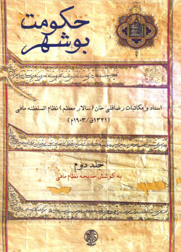 حکومت بوشهر؛ اسناد و مکاتبات رضا قلي خان (سالار معظم) نظام السلطنه مافي (1321 ق/1903 م)