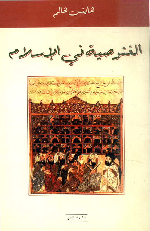 الغنوصيه في الاسلام