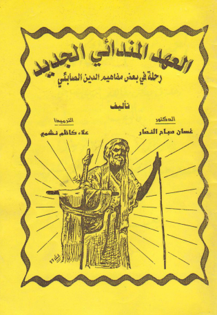 العهد المندائی الجدید؛ رحله فی بعض مفاهیم الدین الصابئی