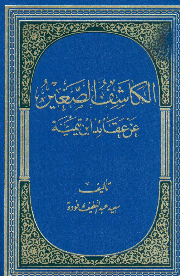 الکاشف الصغیر عن عقائد ابن تیمیه