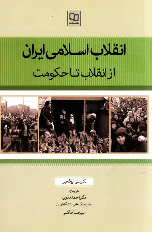 انقلاب اسلامی ایران از انقلاب تا حکومت