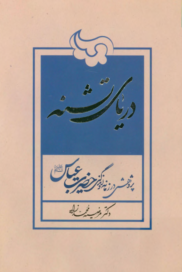 درياي تشنه: پژوهشي در زمانه و زندگي حضرت عباس (ع)
