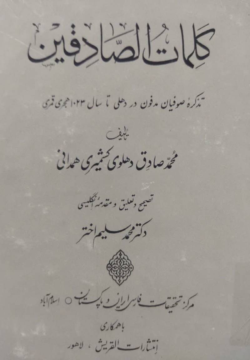  کلمات الصادقین تذکره صوفیان مدفون در دهلی تا سال ۱۰۲۳ هجری قمری
