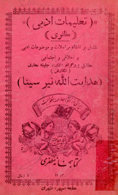 تعليمات ادبي (مشتمل بر انشاء مراسلات و موضوعات ادبي و اخلاقي و اجتماعي)