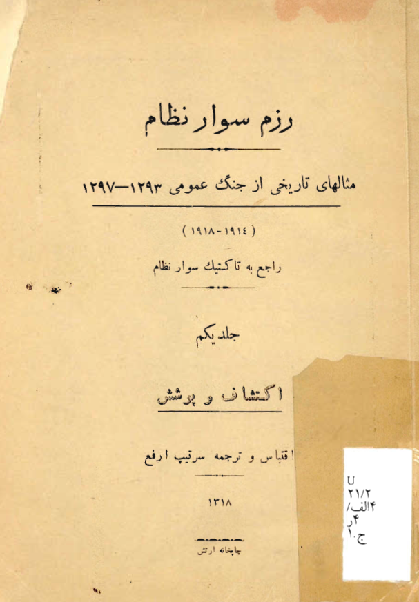 رزم سوار نظام؛ مثالهای تاریخی از جنگ عمومی 1297-1293 (1918-1914) راجع به تاکتیک سوار نظام، اکتشاف و پوشش