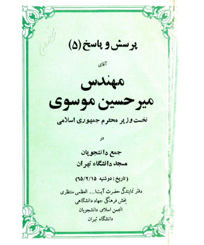 پرسش و پاسخ (5)؛ آقای مهندس مير حسين موسوي نخست وزیر محترم جمهوری اسلامی در جمع دانشجویان دانشگاه تهران