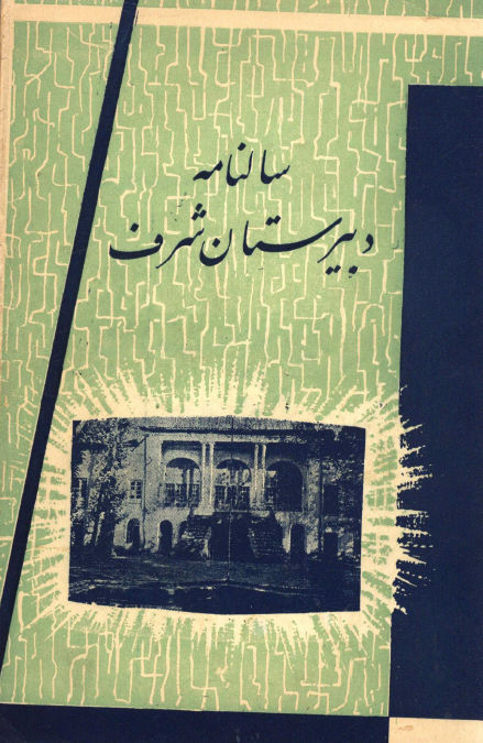 سالنامه دبیرستان شرف در سال تحصیلی 1338-1339