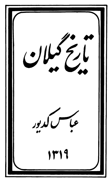 تاريخ گيلان