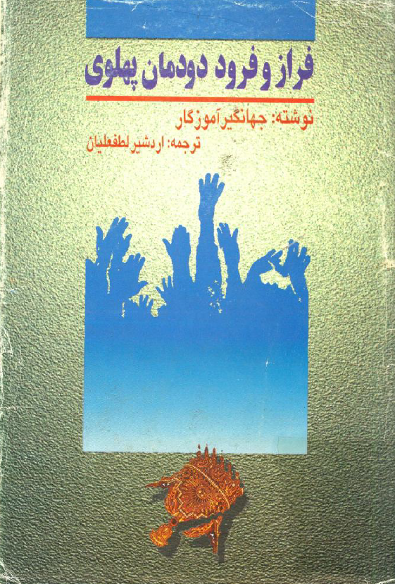 فراز و فرود دودمان پهلوي