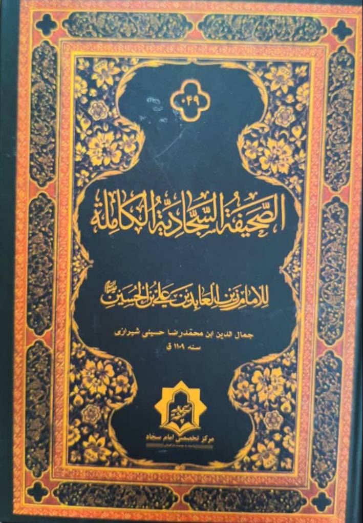 الصحيفه السجاديه الکامله