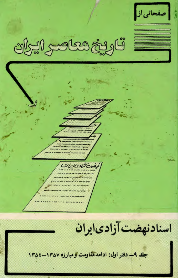 صفحاتی از تاریخ معاصر ایران؛ اسناد نهضت آزادي ايران (ادامه مقاومت و مبارزه 1357-1354)