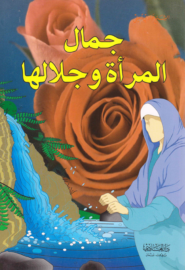 جمال المراه و جلالها