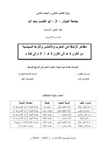 مظاهر الزندقة في المغرب و الأندلس و آثارها السياسية