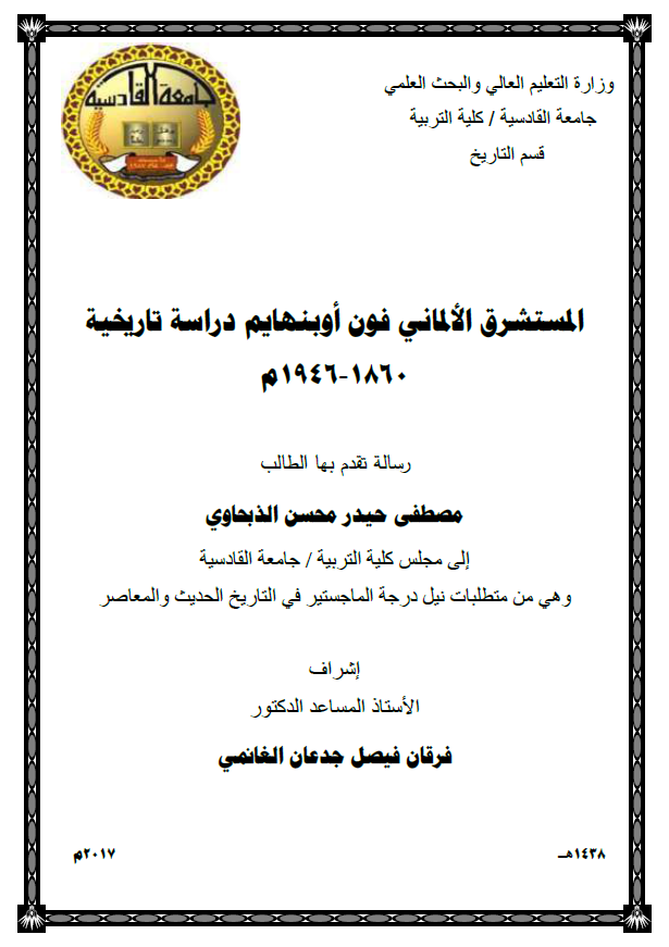 المستشرق الالمانی فون اوبنهایم؛ دراسه تاریخیه 1860-1946 م (رساله الماجستیر)