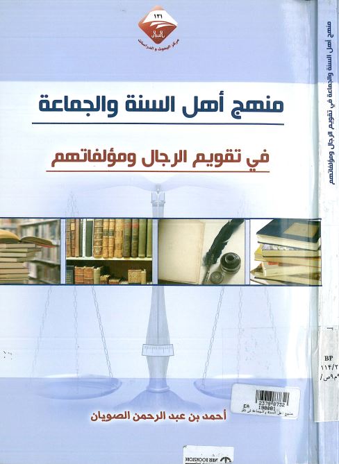 منهج اهل السنه و الجماعه في تقويم الرجال و مولفاتهم