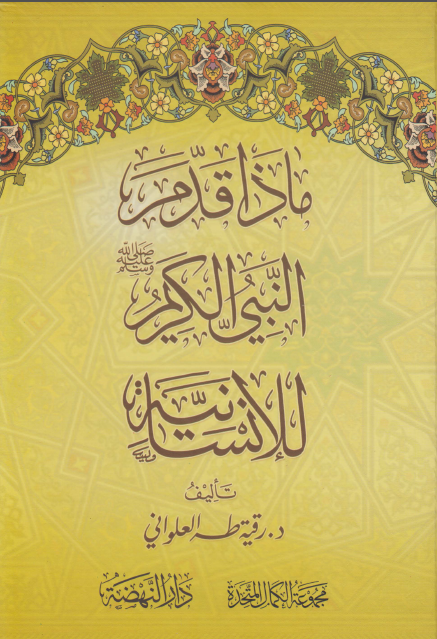 ماذا قدم النبی الکریم للانسانیه