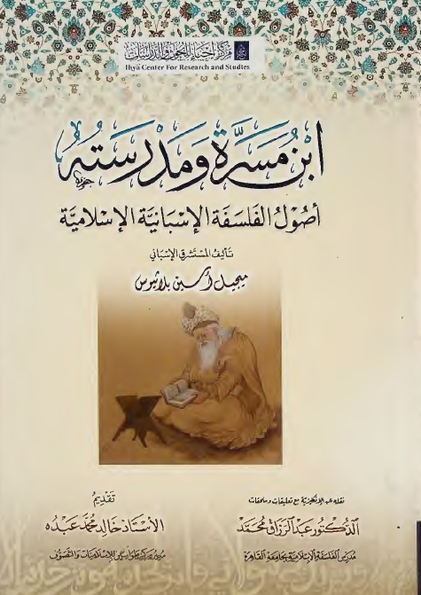 ابن مسره و مدرسته؛ اصول الفلسفه الاسبانیه الاسلامیه