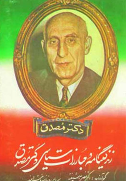 زندگينامه و مبارزات سياسي دکتر مصدق