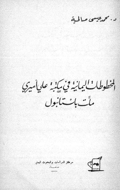 المخطوطات الیمانیه فی مکتبه علی امیری ملت باستانبول