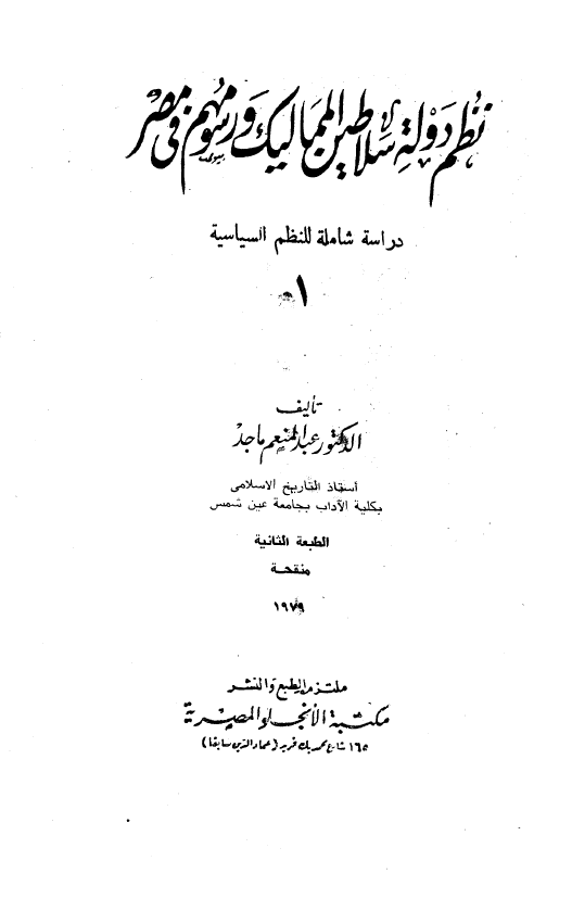نظم دوله سلاطين المماليک و رسومهم فی مصر