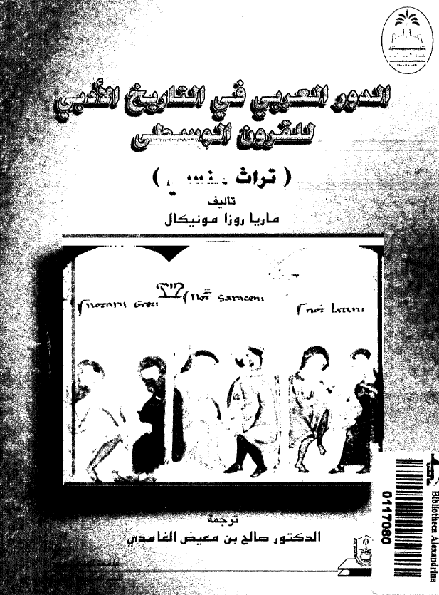 الدور العربی فی التاریخ الادبی للقرون الوسطی (تراث منسی)