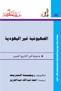 096 الصهيونية غير اليهودية pdf كتاب s
