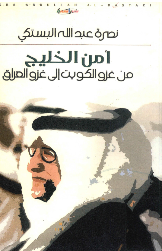 امن الخليج (فارس) من غزو الکويت الي غزو العراق