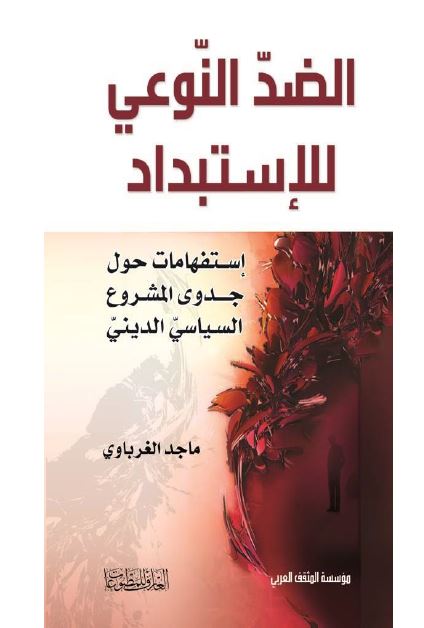 الضد النوعی للاستبداد: استفهامات حول جدوی المشروع السیاسی الدینی 