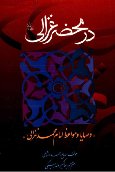 در محضر غزالی؛ وصایا و مواعظ امام محمد غزالی