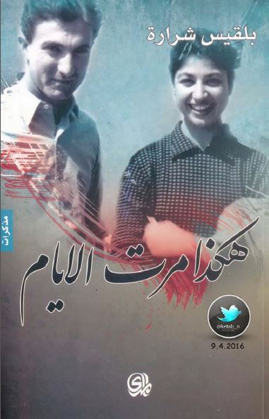 هکذا مرت الایام