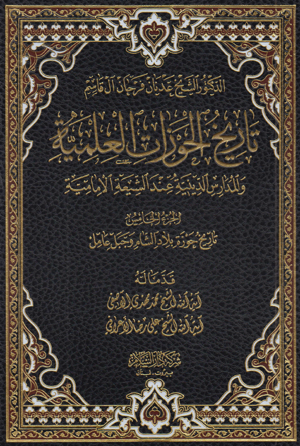 تاریخ الحوزات العلمیه و المدارس الدینیه عند الشیعه الامامیه: تاریخ حوزه بلاد الشام و جبل عامل