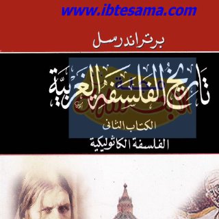 تاريخ الفلسفة الغربية 2 برتراند