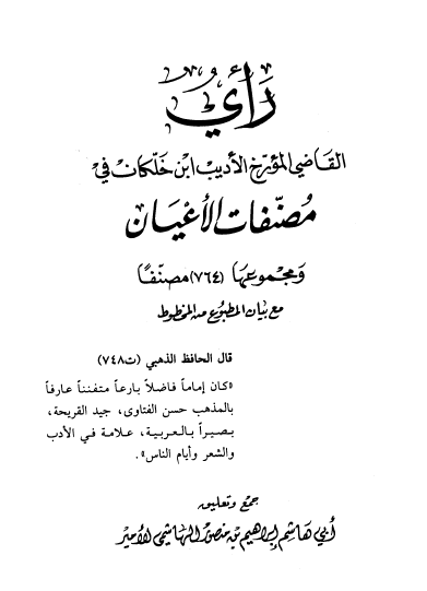 رأی القاضي المورخ الاديب ابن خلکان في مصنفات الاعيان و مجموعها 764 مصنفا